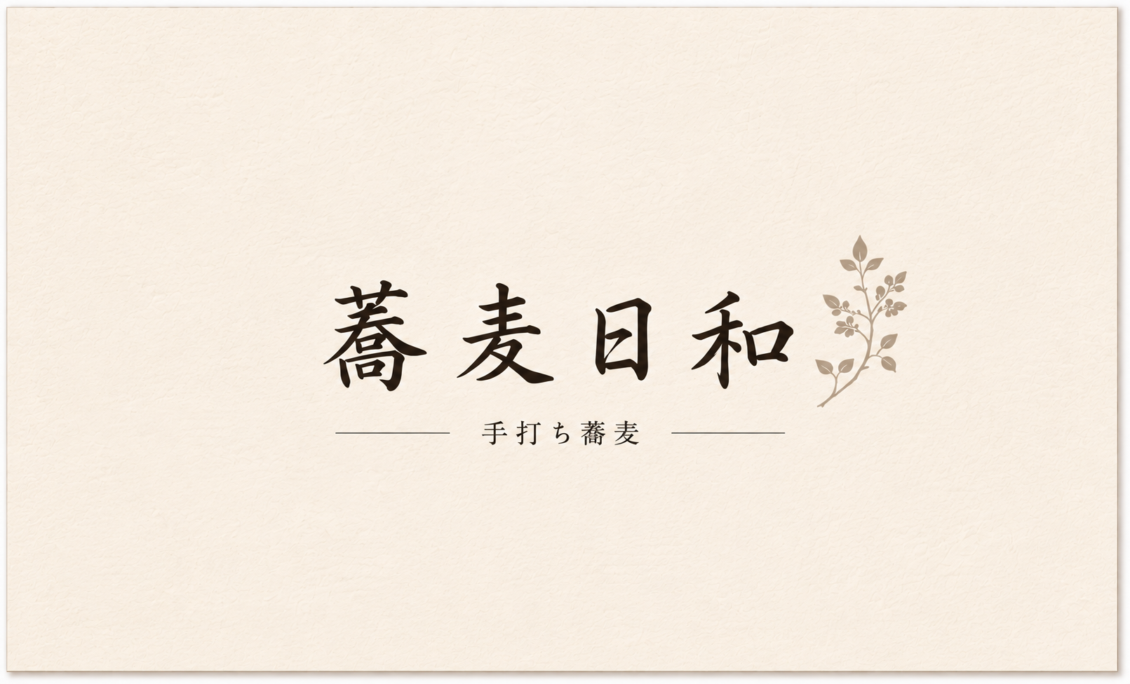 蕎麦日和